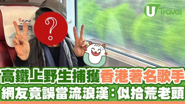 著名歌手乘高鐵北上演出 竟被認錯當流浪漢？ 網民： 似拾荒的老頭
