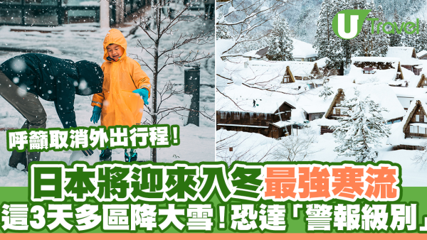 日本將迎來入冬最強寒流 這3天多區降大雪！恐達「警報級別」