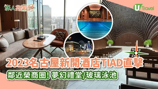 【名古屋酒店】記者試住全新開幕名古屋酒店TIAD！3分鐘到榮商圈Shopping/打卡夢幻禮堂