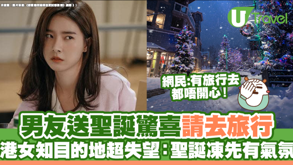 男友送聖誕驚喜請去旅行！港女得悉目的地超失望：聖誕凍先有氣氛