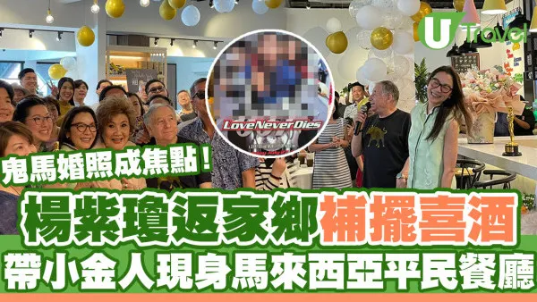楊紫瓊與丈夫馬來西亞平民餐廳補辦喜酒 帶奧斯卡小金人現身 鬼馬婚照成焦點