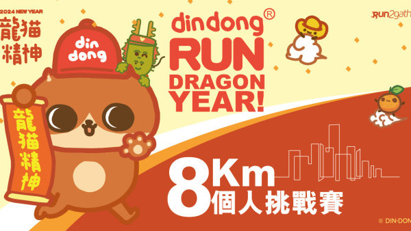DinDong精神愛心跑2024｜2月舉行設4項賽事！8公里個人挑戰賽/1公里家庭組