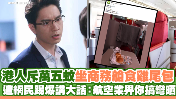 港人斥萬五蚊坐商務艙得雞尾包食 遭網民踢爆講大話：航空業畀你搞彎晒