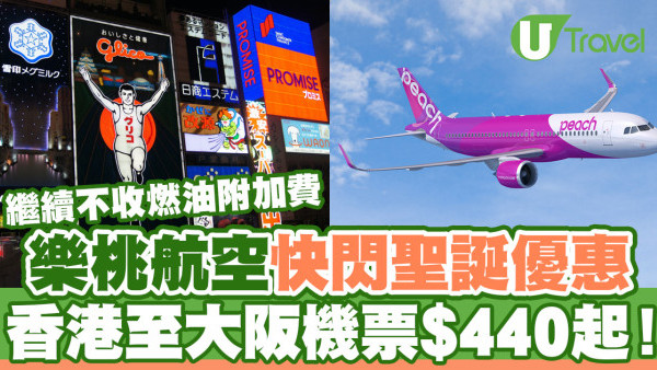 樂桃航空Peach快閃聖誕優惠！大阪機票單程$440起