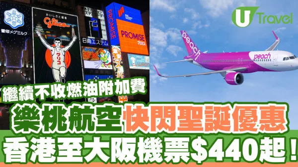 樂桃航空Peach快閃聖誕優惠！大阪機票單程$440起