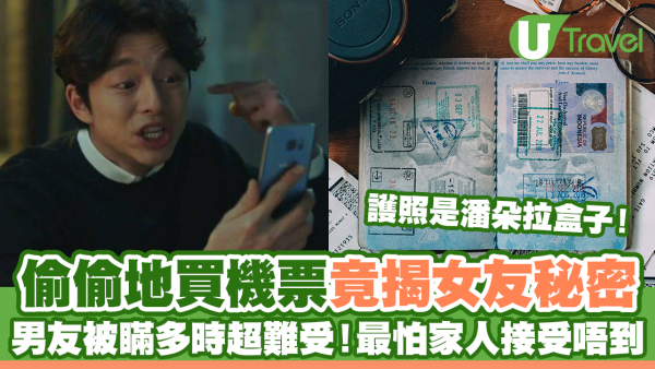 港男買機票竟揭穿女友秘密 被瞞多時勁難受 最驚家人不能接受