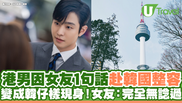  港男因女友1句話赴韓國整容 變成韓仔樣現身！女友：完全無諗過