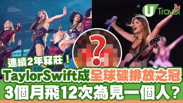 Taylor Swift連續2年成為全球最多碳排放名人  原因竟然跟她拍拖有關？