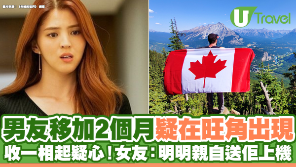 男友移加2個月疑在旺角出現 收一相起疑心！女友：明明親自送佢上機