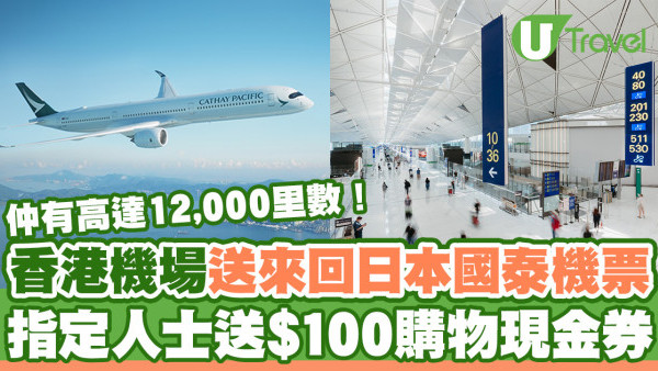 香港機場送來回日本國泰機票！做1件事再送高達12,000里數