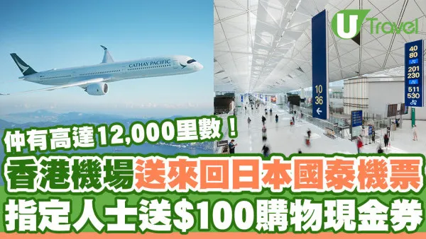 香港機場送來回日本國泰機票！做1件事再送高達12,000里數