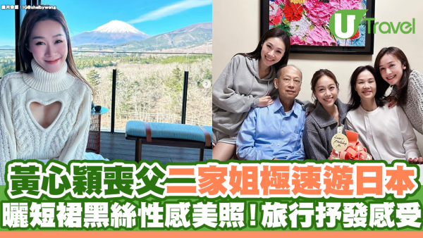 黃心穎喪父二家姐極速遊日本  曬短裙黑絲性感美照！旅行抒發真正感受