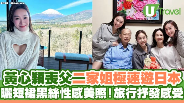 黃心穎喪父二家姐極速遊日本  曬短裙黑絲性感美照！旅行抒發真正感受