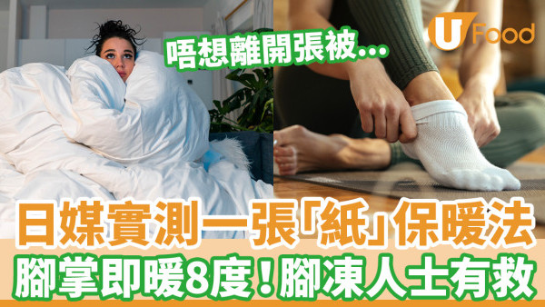 冬天保暖｜一張「紙」舖鞋底腳尖温度即升8度 日本專家教腳掌保暖方法