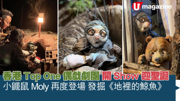 香港Top One偶戲劇團 開Show迎聖誕  小鼴鼠Moly 再度登場 發掘《地裡的鯨魚》
