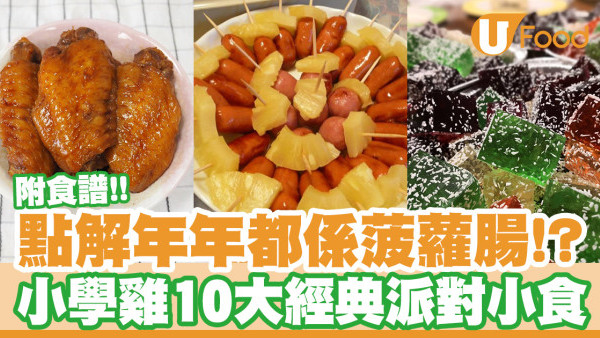 聖誕Party食物｜小學雞聖誕聯歡10大必食！菠蘿腸、瑞士雞翼附食譜