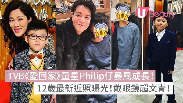 TVB《愛回家》童星Philip仔暴風成長！發育變聲+文青近照曝光！
