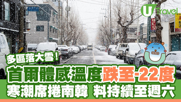 寒潮席捲南韓 首爾體感溫度跌至負22度！料寒冷天氣持續至週六