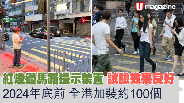 紅燈過馬路提示裝置試驗效果良好  2024年底前全港加裝約100個