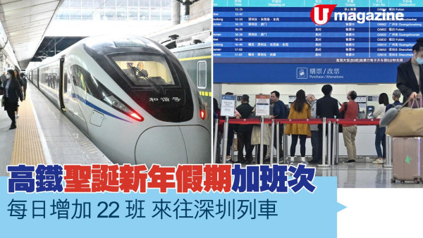 高鐵聖誕新年假期加班次  每日增加22班來往深圳列車