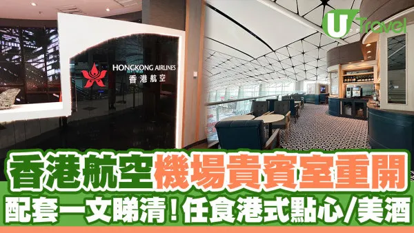 香港航空機場貴賓室重開 配套一文睇清！任食港式點心/中西包點/美酒