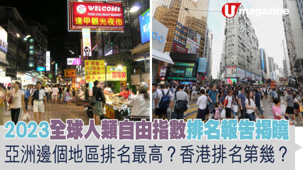 2023全球人類自由指數排名報告揭曉  亞洲邊個地區排名最高？香港排名第幾？