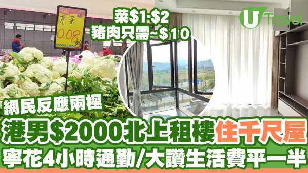 港男$2000北上租樓住千尺屋  寧花4小時來回上班／大讚生活指數平香港一半！