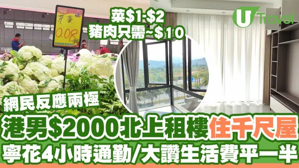 港男$2000北上租樓住千尺屋  寧花4小時來回上班／大讚生活指數平香港一半！
