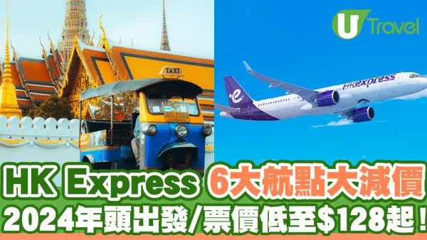 HK Express 6大航點大減價！東南亞航線單程$128／來回連稅低至$1,153