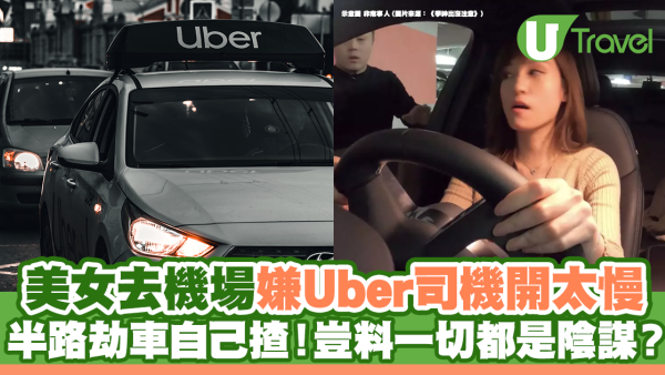 美女去機場嫌Uber司機開太慢 半路劫車自己揸！豈料一切都是陰謀？