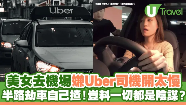 美女去機場嫌Uber司機開太慢 半路劫車自己揸！豈料一切都是陰謀？