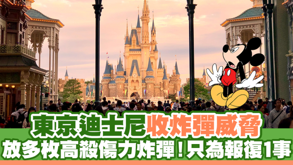 東京迪士尼今早收炸彈威脅 放多枚高殺傷力炸彈！只為報復1事