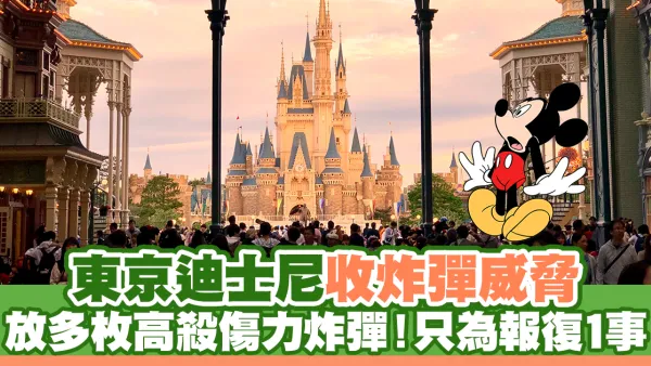 東京迪士尼今早收炸彈威脅 放多枚高殺傷力炸彈！只為報復1事