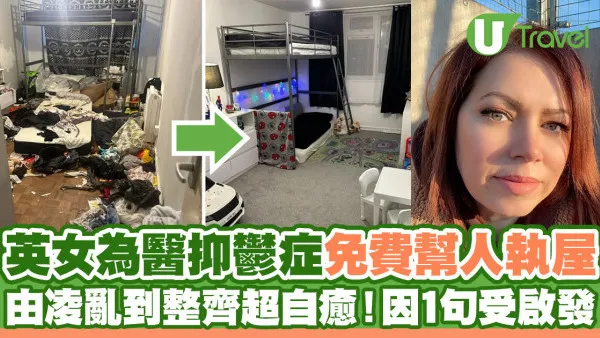 英國女為醫抑鬱症免費幫人執屋  由凌亂到整齊過程超自癒