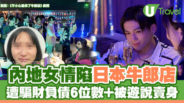 內地女情陷日本牛郎店遭騙財 哭訴負債6位數兼被遊說賣身