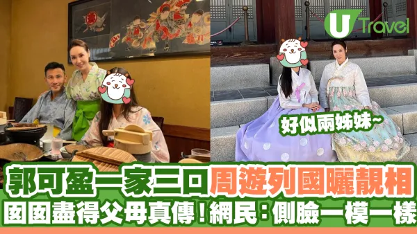 郭可盈一家三口周遊列國曬靚相 囡囡盡得父母真傳！網民：側臉一模一樣