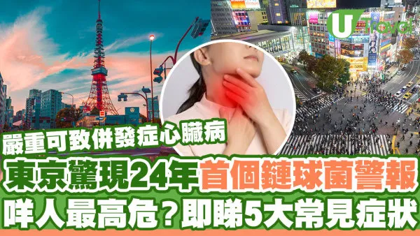 東京驚現24年來首個鏈球菌疫情警報  兒童最高危！即睇5大常見症狀