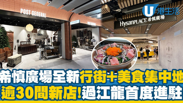 銅鑼灣希慎廣場URBANHOOD開幕！約30間新店+日本過江龍進駐！設全新Food Hall