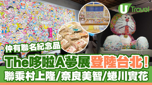 台北自由行2024｜《The哆啦A夢展 台北2023》首度襲台 聯乘日本一線藝術家！村上隆/奈良美智/蜷川實花