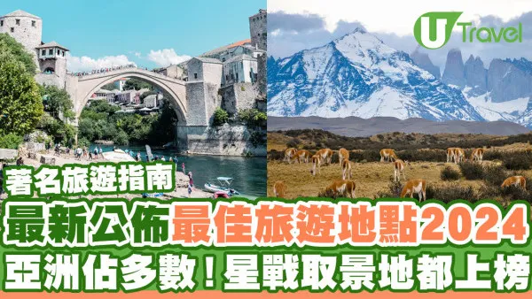 Lonely Planet公佈最佳旅遊地點排行榜2024  亞洲地區竟佔大多數！