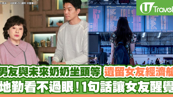 男友與家人坐頭等 遺留女友獨自搭經濟艙！地勤1句話讓女方醒覺結局反轉