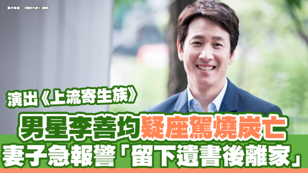《上流寄生族》男星李善均疑座駕燒炭亡 妻子急報警「留下遺書後離家」