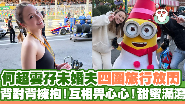 何超雲孖未婚夫旅行放閃 背對背擁抱！互相畀心心！甜蜜滿瀉