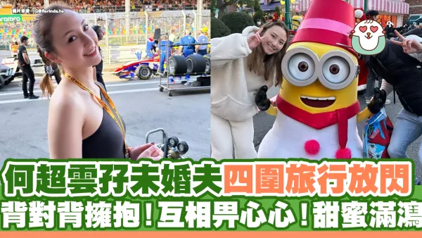何超雲孖未婚夫旅行放閃 背對背擁抱！互相畀心心！甜蜜滿瀉