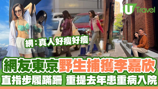 李嘉欣與老公、胞姊遊東京 網友直指步履蹣跚 重提去年曾患重病入ICU