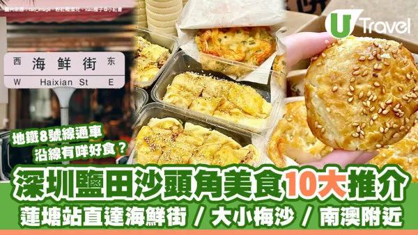 深圳鹽田區美食｜逾10推介蓮塘去鹽田海鮮街地鐵交通方便 必買手信老婆餅 