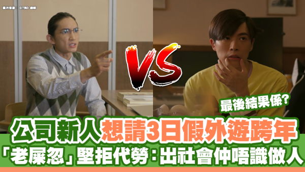 公司新人想請3日假外遊跨年 「老屎忽」堅拒代勞：出社會仲唔識做人                           