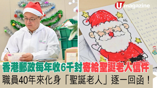 香港郵政每年收6千封寄給聖誕老人信件  職員40年來化身「聖誕老人」逐一回函！