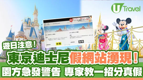 東京迪士尼樂園假網站湧現！園方急發警告 專家教一招分辨真假