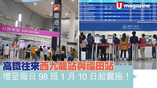 1月10日起實施！高鐵往來西九龍站與福田站增至每日98班